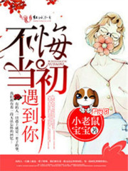 不悔当初遇到你