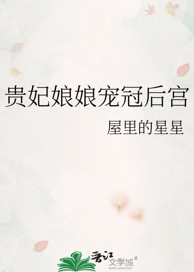 贵妃娘娘宠冠后宫