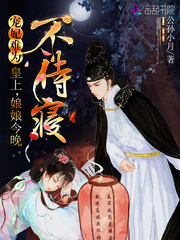  宠妃难为：皇上，娘娘今晚不侍寝