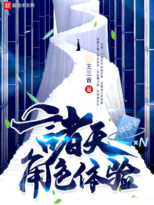  诸天角色体验